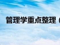管理学重点整理（管理学原理哪些是重点）