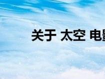 关于 太空 电影（关于太空的电影）
