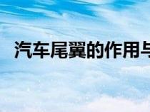 汽车尾翼的作用与功效（汽车尾翼的作用）