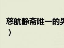 慈航静斋唯一的男人百科（慈航静斋覆雨翻云）