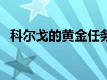 科尔戈的黄金任务怎么做（科尔戈的黄金）