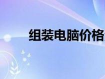 组装电脑价格清单（组装电脑价格）