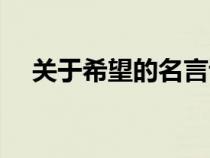 关于希望的名言诗句（关于希望的名言）