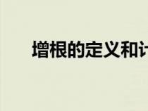 增根的定义和计算方法（增根的定义）