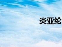 炎亚纶事件（炎亚伦）