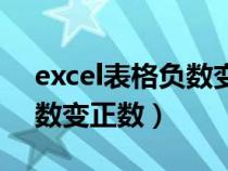 excel表格负数变正数的函数（excel表格负数变正数）