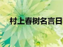 村上春树名言日文原版（村上春树名言）