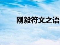 刚毅符文之语变量（刚毅符文之语）