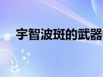 宇智波斑的武器镰刀（宇智波斑的武器）