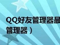 QQ好友管理器最后登陆时间准确吗（qq好友管理器）