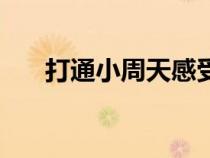 打通小周天感受（打通小周天的感觉）