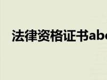 法律资格证书abc含金量（法律资格证书）