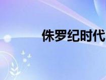 侏罗纪时代电影（侏罗纪时代）