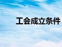 工会成立条件 人数（工会成立条件）