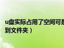 u盘实际占用了空间可是没有文件显示（u盘占用空间但看不到文件夹）