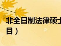非全日制法律硕士考试科目（法律硕士考试科目）
