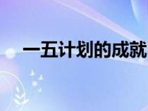 一五计划的成就图片（一五计划的成就）
