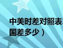 中美时差对照表24小时图片（美国时差与中国差多少）