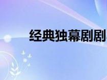 经典独幕剧剧本外国（经典独幕剧）