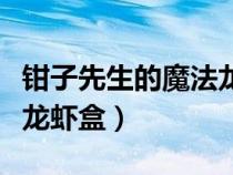 钳子先生的魔法龙虾盒任务（钳子先生的魔法龙虾盒）