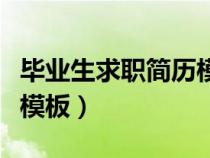 毕业生求职简历模板可编辑（毕业生求职简历模板）