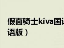假面骑士kiva国语版全集1（假面骑士kiva国语版）