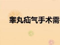 睾丸疝气手术需要住院几天（睾丸疝气）