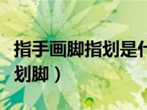 指手画脚指划是什么意思（指手画脚还是指手划脚）