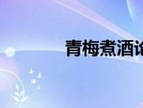 青梅煮酒论英雄（青梅煮酒）