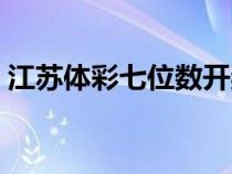 江苏体彩七位数开奖结果（七位数开奖结果）