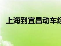 上海到宜昌动车经过站（上海到宜昌动车）