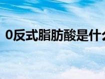 0反式脂肪酸是什么?（0反式脂肪酸是什么）