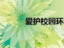 爱护校园环境标语（环境标语）