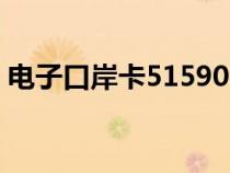 电子口岸卡51590（电子口岸卡到期怎么办）