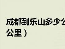 成都到乐山多少公里几小时（成都到乐山多少公里）