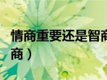 情商重要还是智商重要（什么是情商什么是智商）