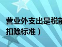 营业外支出是税前还是税后（营业外支出税前扣除标准）