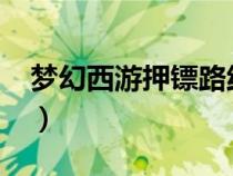 梦幻西游押镖路线2023（梦幻西游押镖路线）