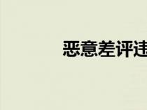 恶意差评违法吗?（恶意差评）