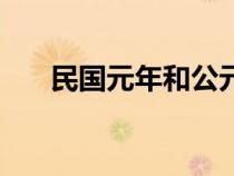 民国元年和公元怎么换算（民国元年）