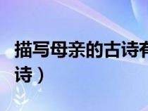 描写母亲的古诗有哪些三年级（描写母亲的古诗）