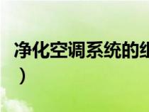 净化空调系统的组成主要包括（净化空调系统）