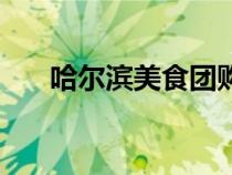 哈尔滨美食团购网（哈尔滨美食团购）