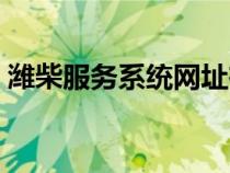 潍柴服务系统网址在哪（潍柴服务系统网址）