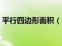 平行四边形面积（平行四边形面积计算公式）