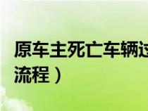 原车主死亡车辆过户手续流程（车辆过户手续流程）