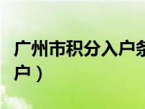 广州市积分入户条件政策最新（广州市积分入户）