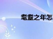 耄耋之年怎么读音（耄耄之年）