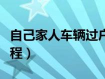 自己家人车辆过户手续流程（车辆过户手续流程）