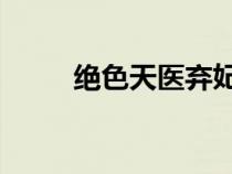 绝色天医弃妃 蓝绮儿（绝色天医）